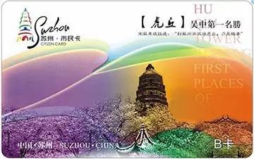 这张卡每个苏州人都有，可是这么多隐藏功能你都会用吗？