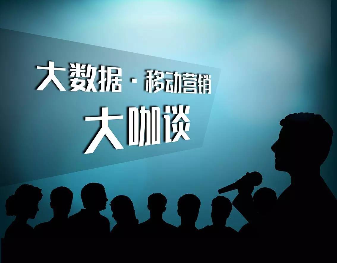 九九归移：大数据移动营销大咖谈（四）