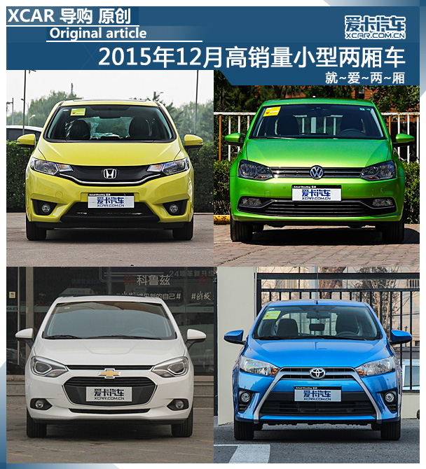 两厢车全系列2015,家用两厢车推荐2015