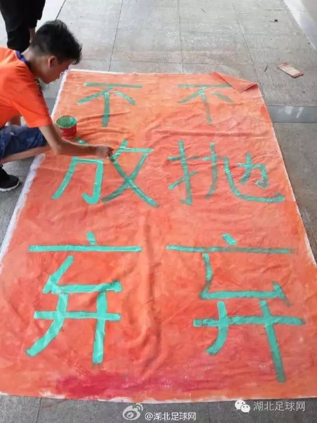 武汉卓尔球迷海报,球迷高喊永不放弃