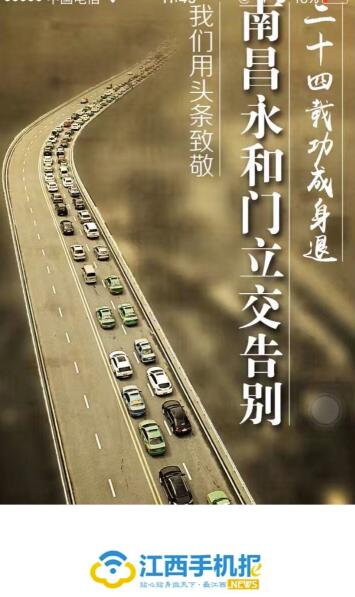 这么多年辛苦了!曾伴我行过万里路的南昌永和门立交桥