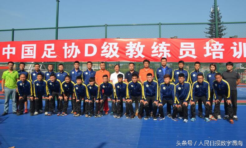 中国足协D级教练员培训,中国足协d级教练员培训班