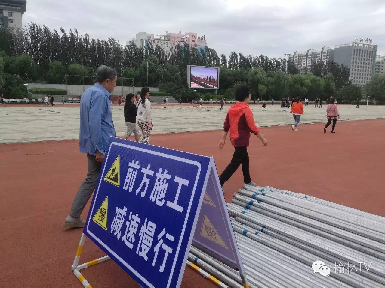 榆林世纪广场运动场开始改造了！