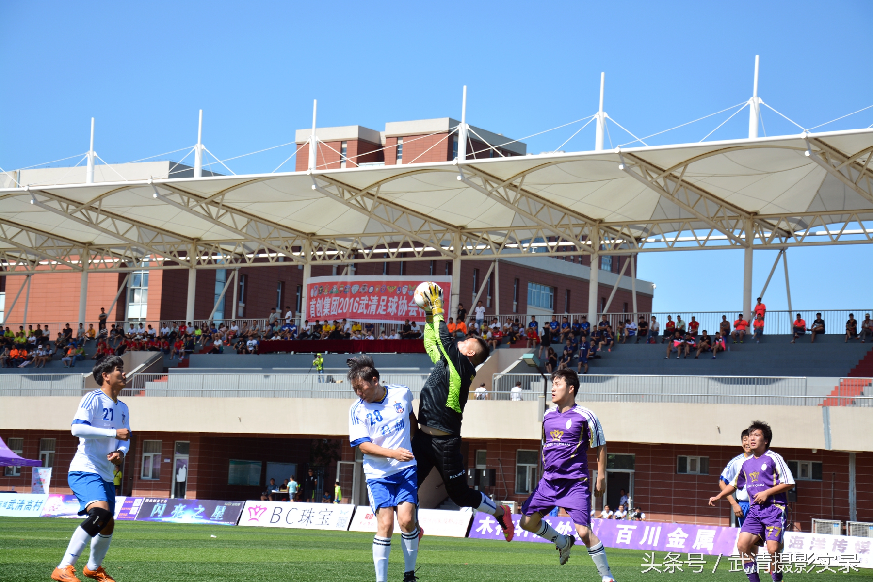 2023武清足球赛事视频,首创集团2016武清足协杯