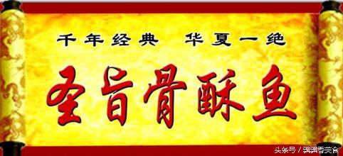 邯郸骨酥鱼正宗做法,骨酥鱼制作技术
