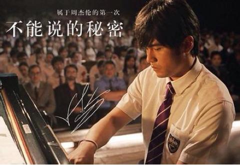 周杰伦的钢琴演奏,周杰伦的钢琴几级