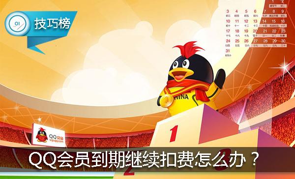 qq如何关闭vip自动扣费,qq会员扣费怎么解除