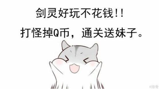 尼玛剑报,8月26日:不玩剑灵就是赚钱?