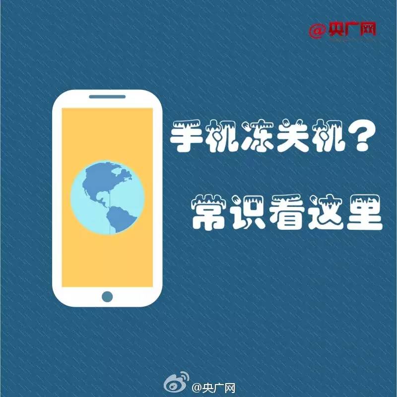 冬天手机会被冻关机怎么回事,天气冷手机冻关机怎么办