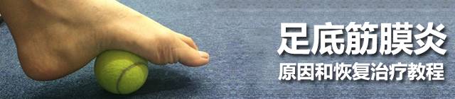 跑步足底筋膜炎后期如何康复训练,足底筋膜炎穿什么鞋跑步