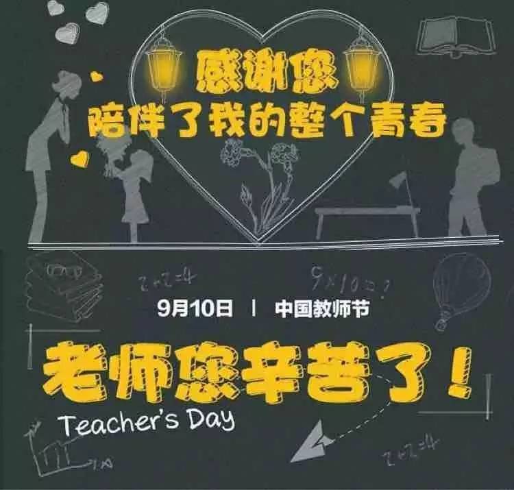教师节快乐老师你辛苦了,教师节快乐老师您辛苦了