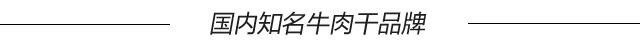 牛肉干零食怎么选,如何选择好吃的牛肉干