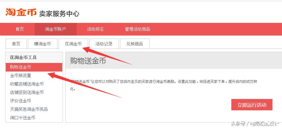 淘宝上卖家淘金币怎么使用教程,淘宝淘金币怎么设置活动