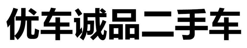 国内比较权威的二手车检测,二手车第三方检测哪个公司最靠谱
