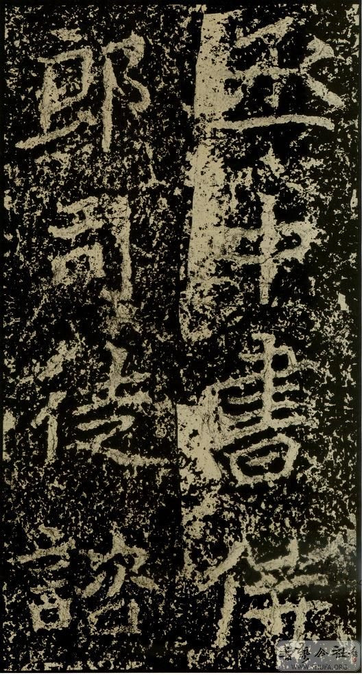 郑文公碑草篆,雄浑大气郑文公碑分上下两碑