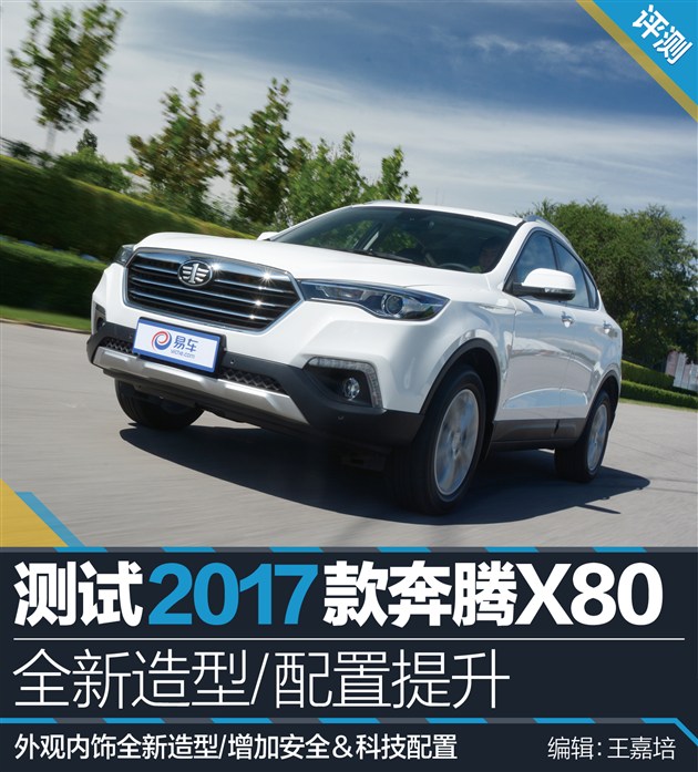 奔腾x801.8t和2.0哪个好,2017款奔腾x80测试