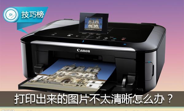 惠普1005打印机打印不清晰怎么办,打印机打印出的图片不居中