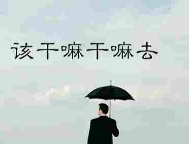 女人说该干嘛干嘛什么意思,女生说该干嘛干嘛去咋回复