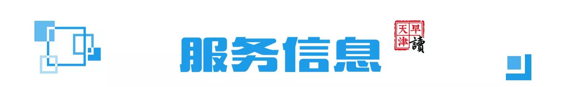 早读天津：碰上幽灵车，又遇假客服，打个优步8000多没了