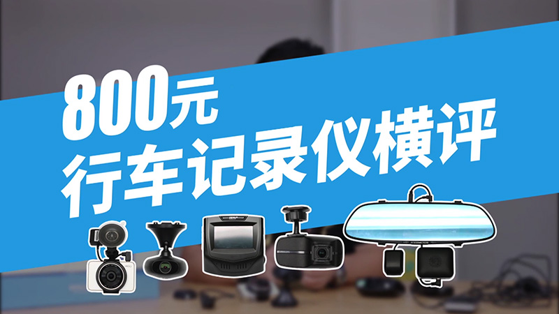 全网销冠竟然是”战五渣“800元级五款行车记录仪横评