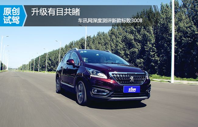 新款标致3008深度评测,标致300816款新车测试