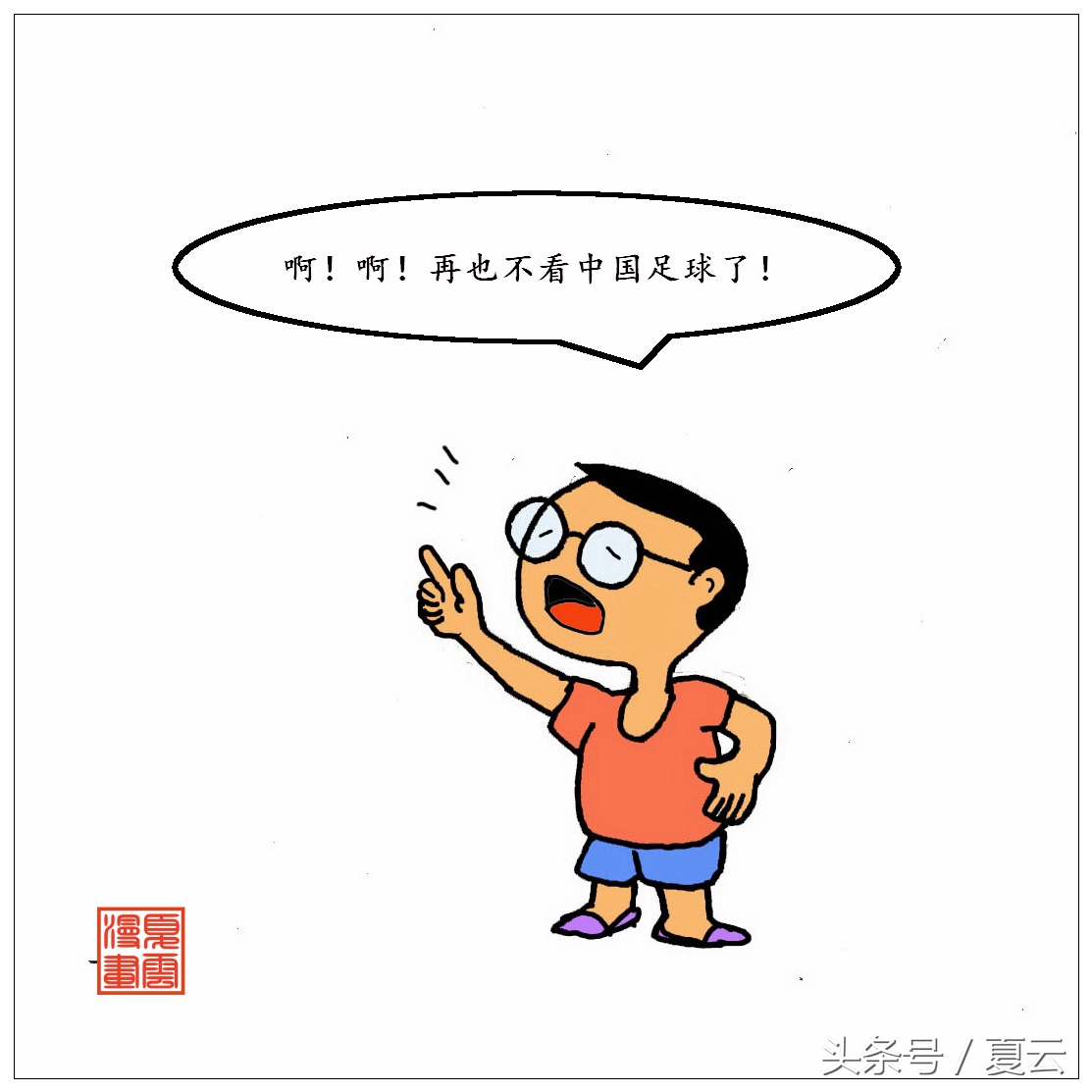 国足黑脸漫画,国足最新漫画