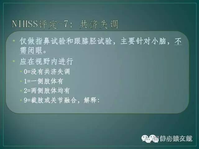 nihss评分2,nihss简单评分