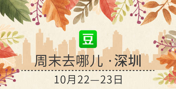豆瓣出品：周末去哪儿·深圳|您的好友“光影追随者”莫奈已上线