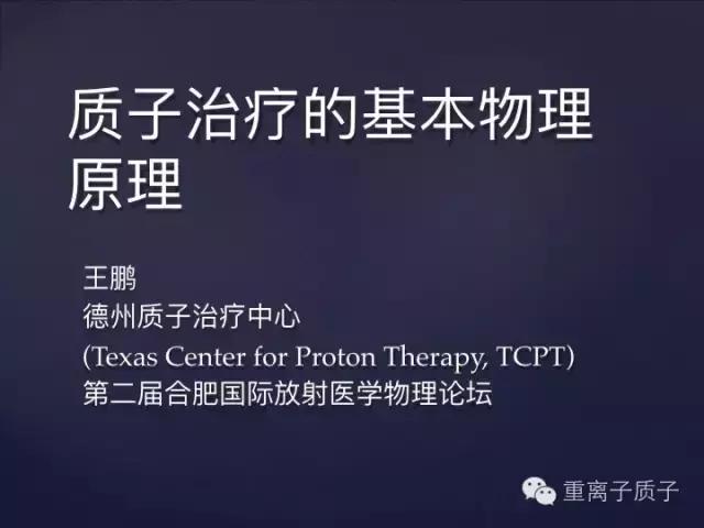 [精品课件]TCPT王鹏:质子治疗的基本物理原理