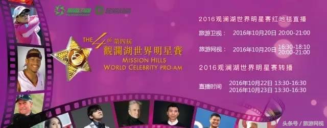 观澜湖比赛直播,2016观澜湖明星赛