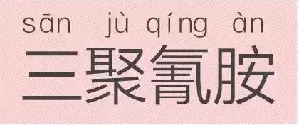 是“芝麻糊（hù）”，不是“芝麻糊（hú）”——易错词盘点