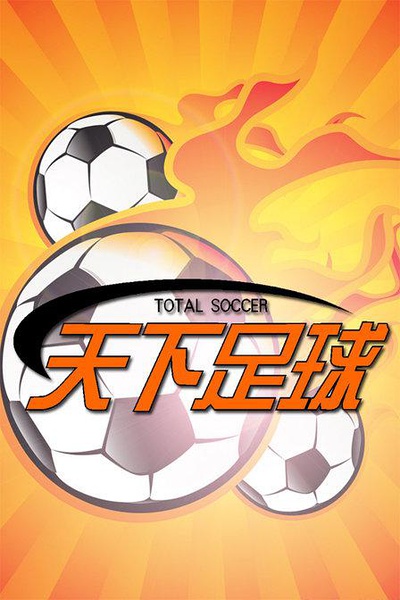 别告诉我你没看过,十大关于足球的电影