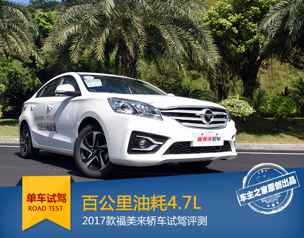 福美来2代手动挡驾驶感受,福美来三厢车的缺点