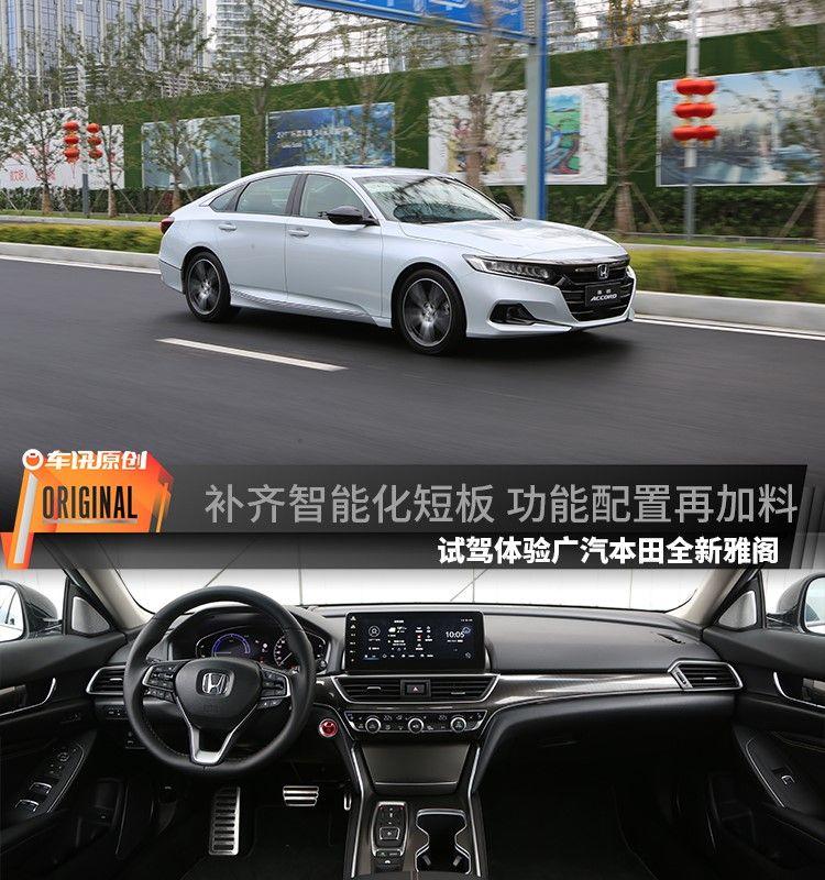系统升级优化增加车机功能,广汽本田雅阁深度测评