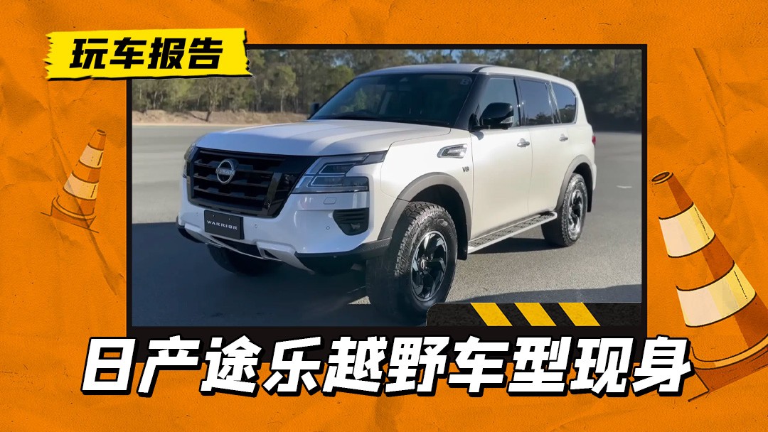 日产途乐titanium版,日产途乐warrior何时引入中国