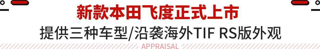 飞度8.68万优惠价格,2021款8.68万飞度