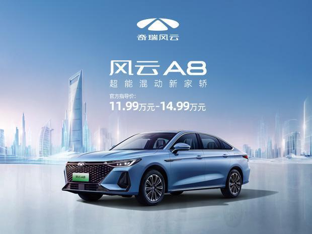 奇瑞风云a8是混动还是插混,奇瑞风云a8新款