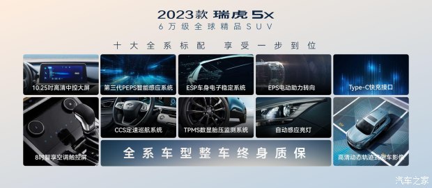 2023款瑞虎5x焕芯上市6万级全球精品SUV卷王来袭