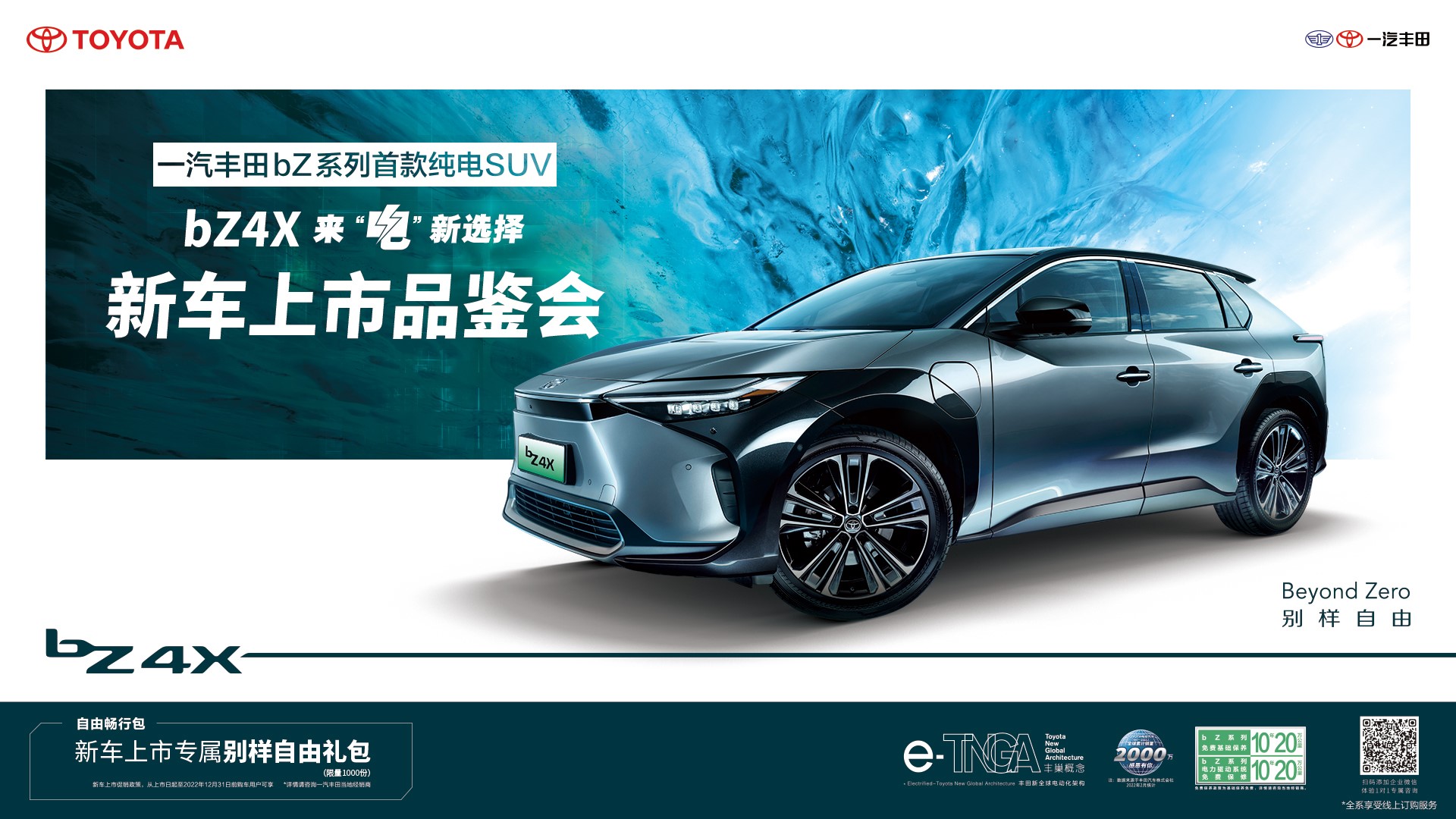 一汽丰田bz4x上市发布会正式开启,广汽丰田bz4x上市售价19.98万起