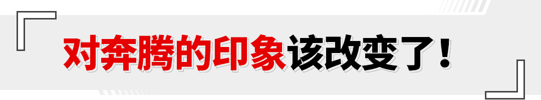 试驾奔腾b70s2023款,试驾奔腾b701.8t