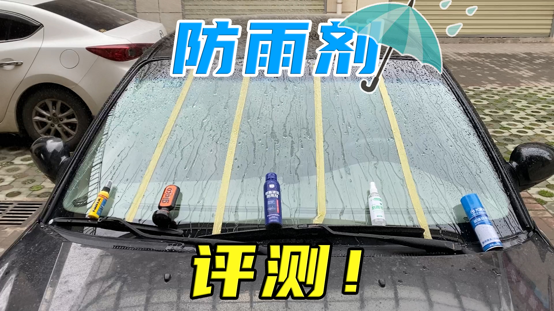 价格相差20倍的防雨剂,国产和进口哪种好?师兄实测5款