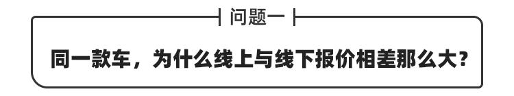 网上报价与实体店实际价格差多少,为什么网上报价比实际车价低
