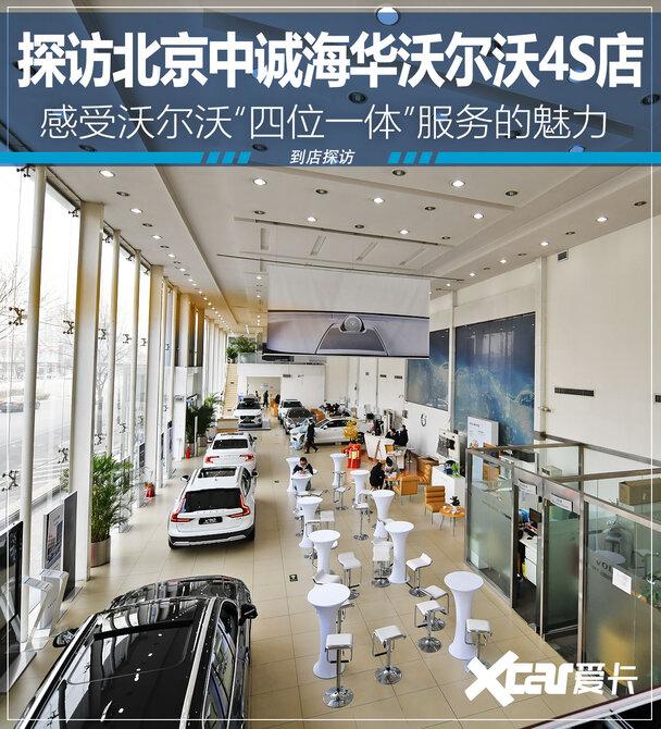 北京中诚海华沃尔沃,中诚海华沃尔沃店