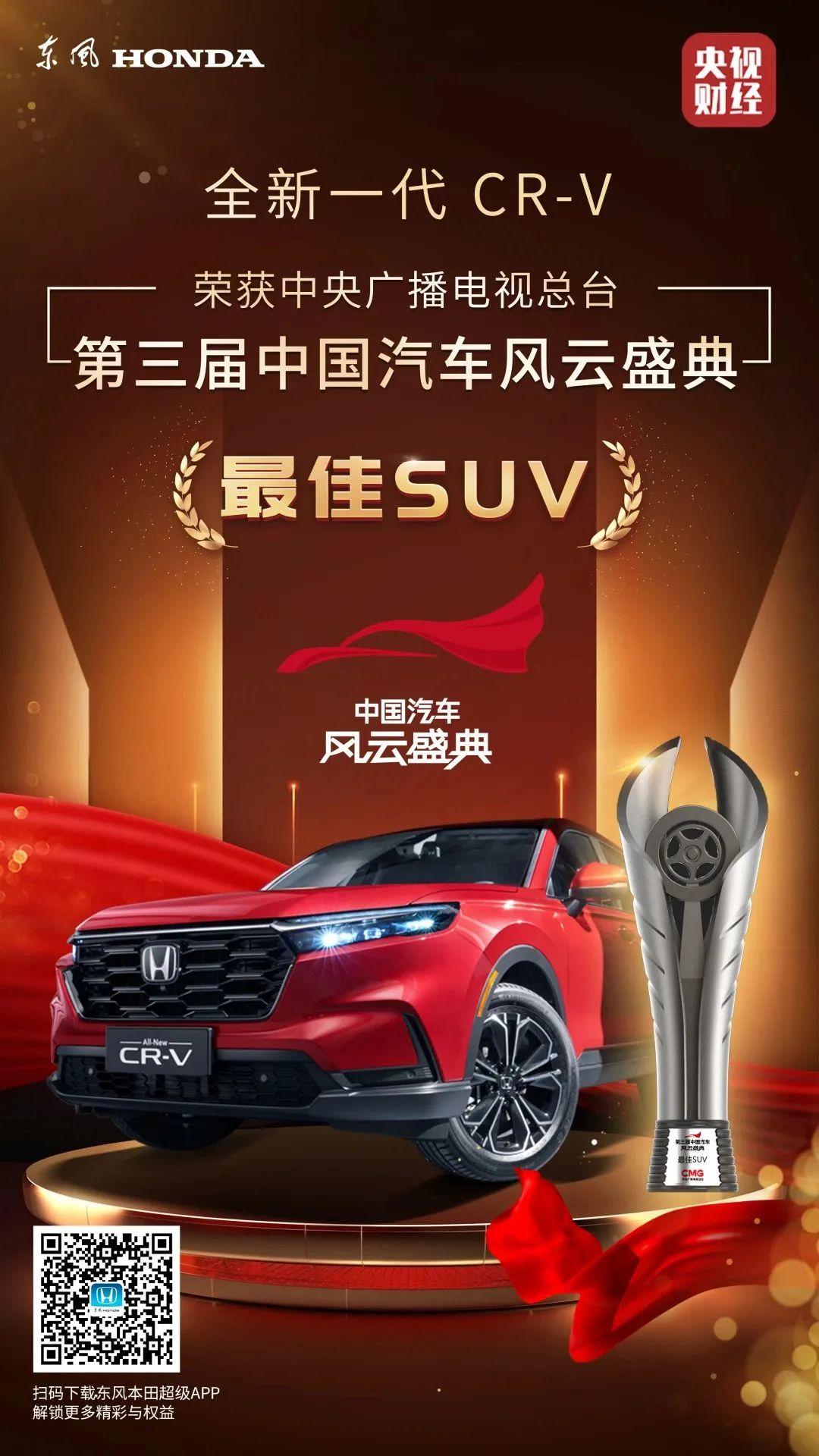 crv中国汽车盛典,crv荣获2024中国最佳suv
