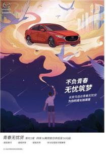 长安马自达金融贷款政策免息,马自达昂克赛拉青春无忧贷
