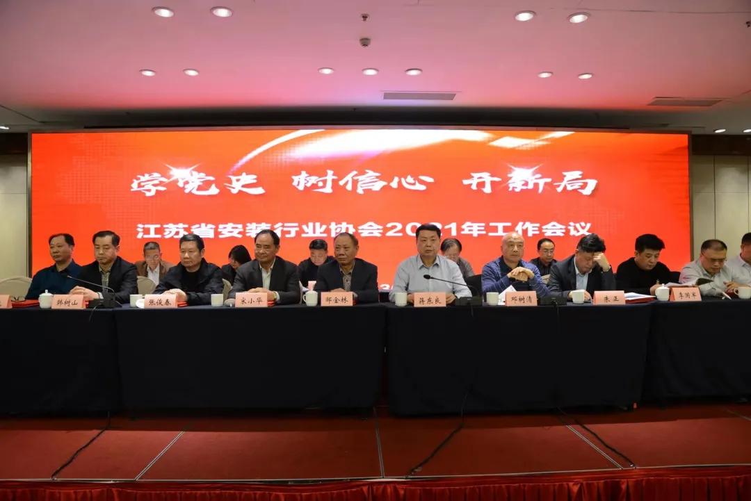 安装通代表出席江苏省安装行业2021年度工作会议