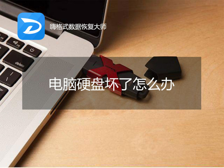 硬盘数据恢复方法实测：硬盘坏了能恢复数据吗？