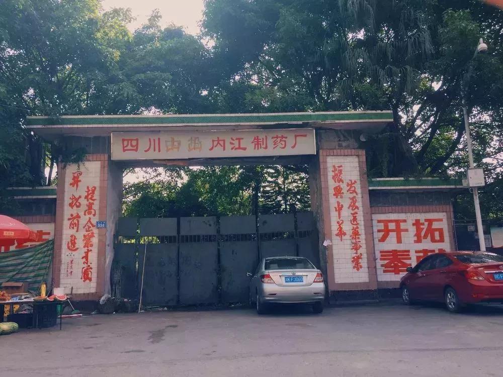 四川内江制药厂现状,内江制药厂现在干什么