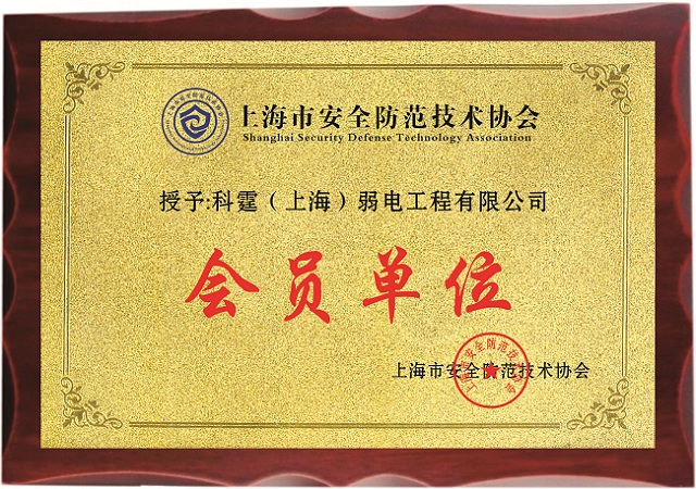 欢迎科霆(上海)弱电工程有限公司加入上海市安全防范技术协会