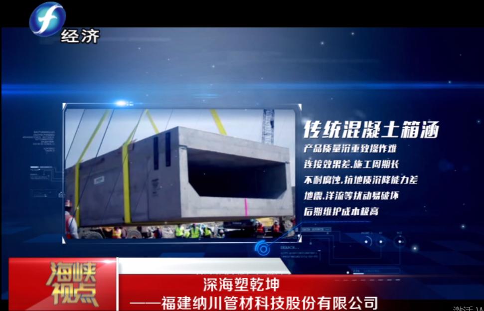 福建纳川管材股份,福建海峡视点